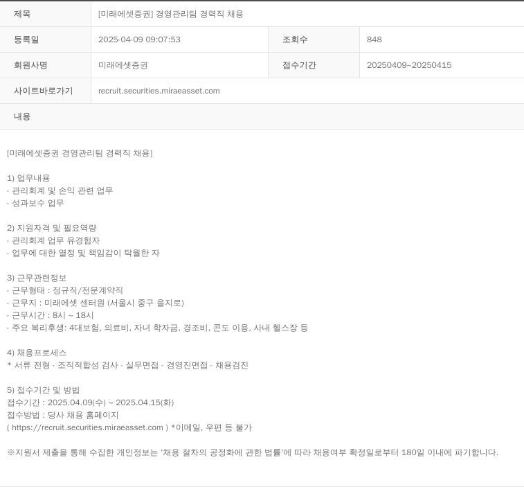 미래에셋증권 [미래에셋 증권] 경영 관리팀 경력직 채용 채용공고