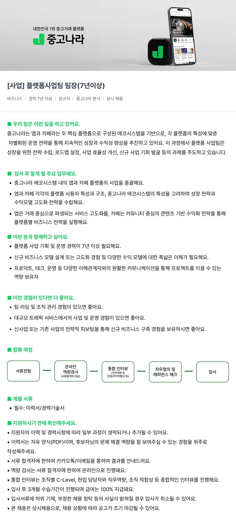 중고나라 [사업] 플랫폼 사업팀 팀장 (7년 이상) 채용공고