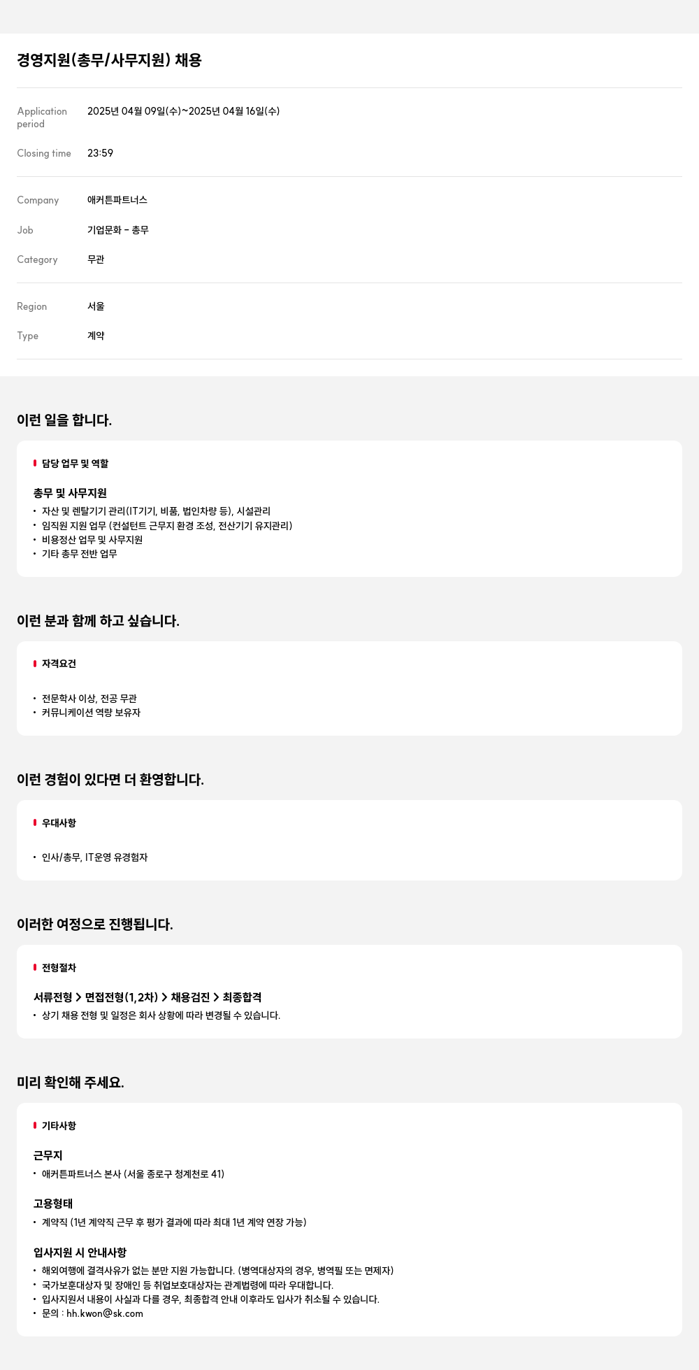 애커튼파트너스 경영 지원 (총무 / 사무 지원) 채용 채용공고