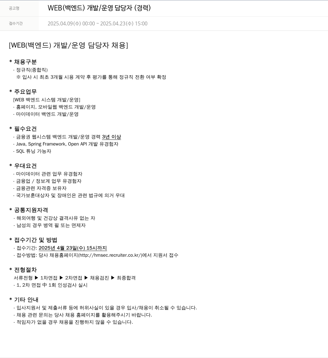 현대차증권 WEB (백엔드) 개발 / 운영 담당자 (경력) 채용공고