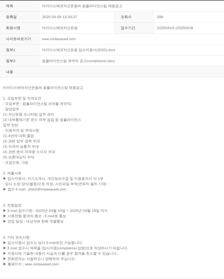 마이다스에셋자산운용 마이다스 에셋 자산 운용 (주) 컴플라이언스 팀 채용 공고 채용공고