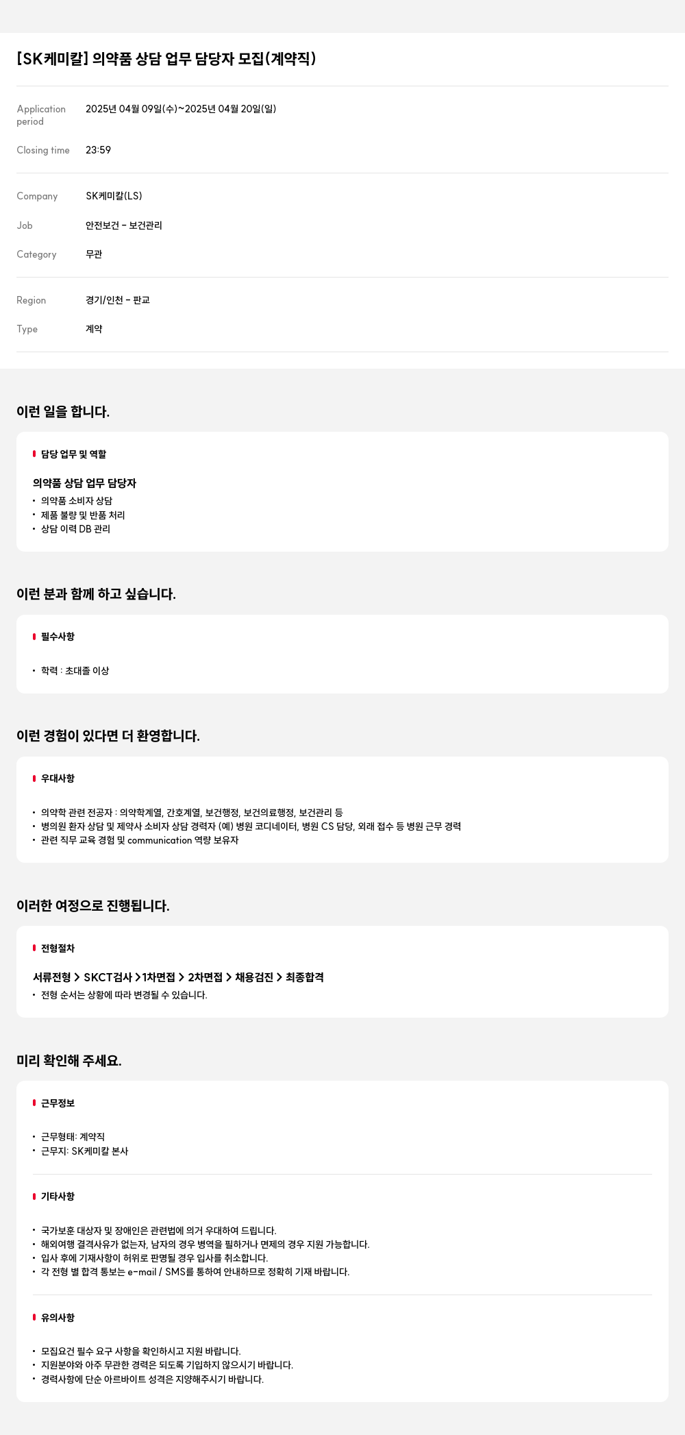 SK케미칼 의약품 상담 업무 담당자 모집 (계약직) 채용공고