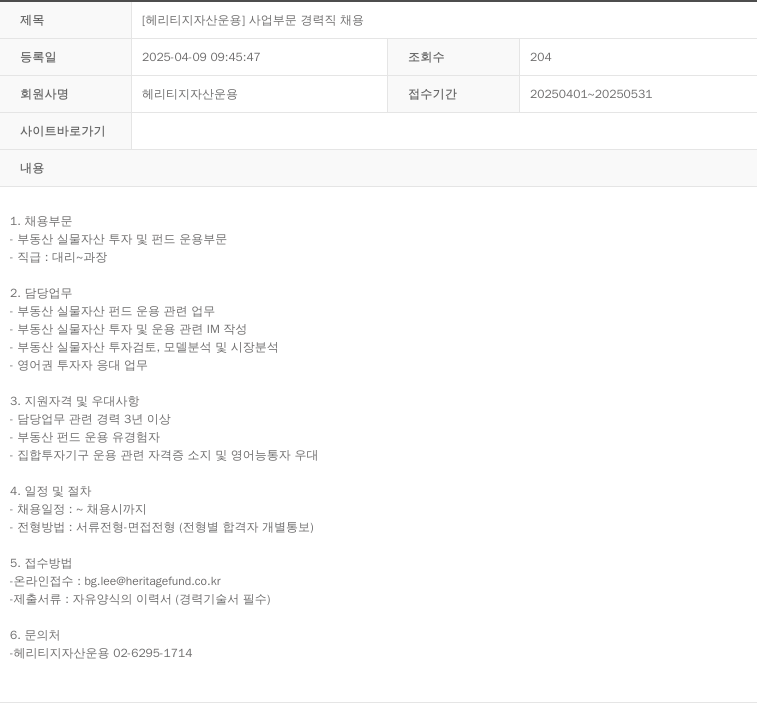 헤리티지자산운용 [헤리티지 자산 운용] 사업 부문 경력직 채용 채용공고