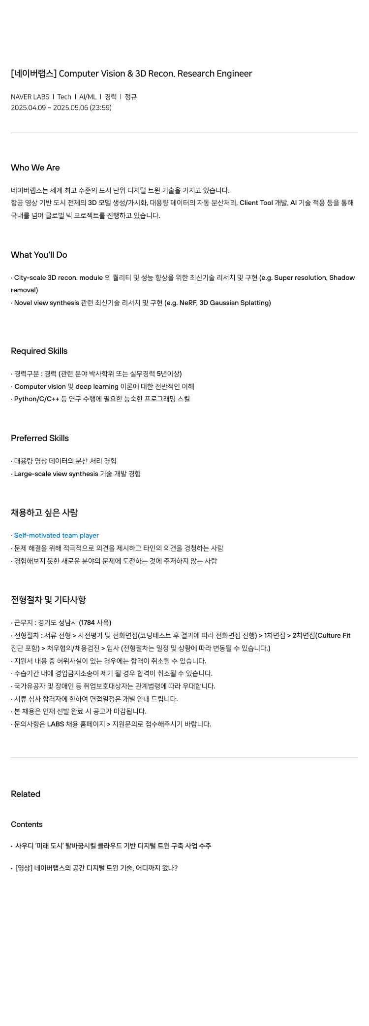 네이버랩스 [네이버 랩스] Computer Vision & 3D Recon. Research Engineer 채용공고