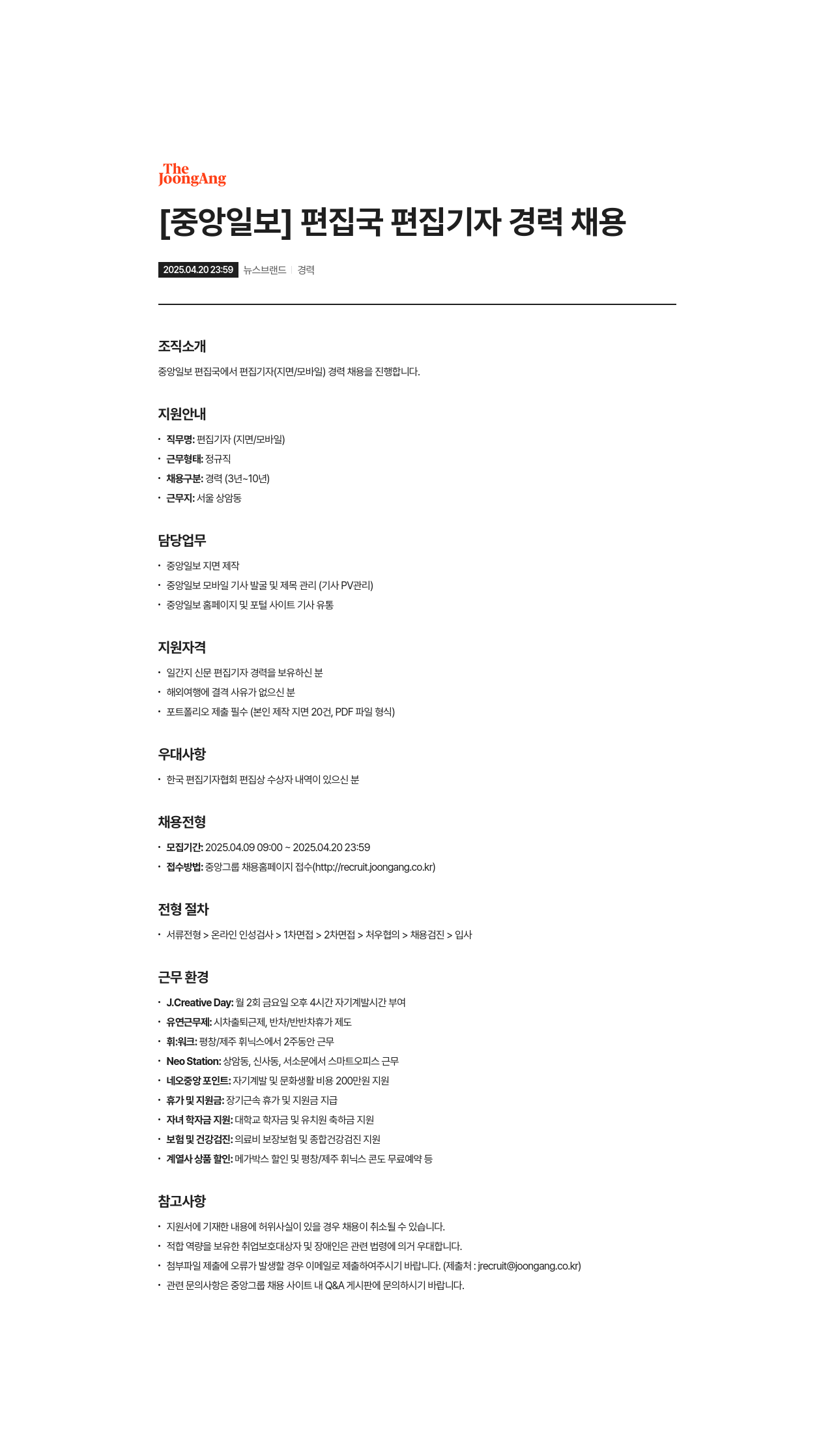중앙일보 [중앙일보] 편집국 편집 기자 경력 채용 채용공고