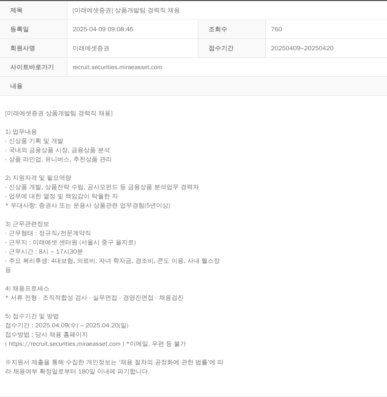 미래에셋증권 [미래에셋 증권] 상품 개발팀 경력직 채용 채용공고