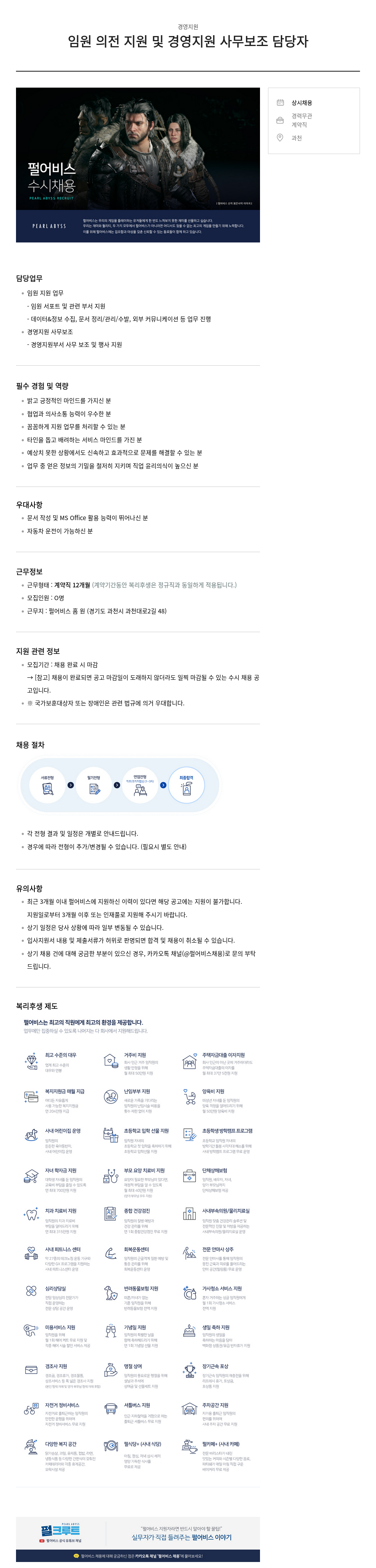 펄어비스 임원 의전 지원 및 경영 지원 사무 보조 담당자 채용 채용공고