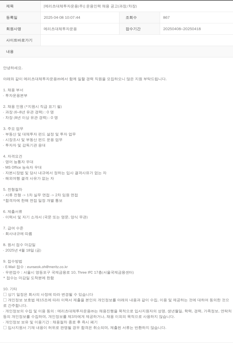 메리츠대체투자운용 운용 인력 채용 공고 (과장/차장) 채용공고