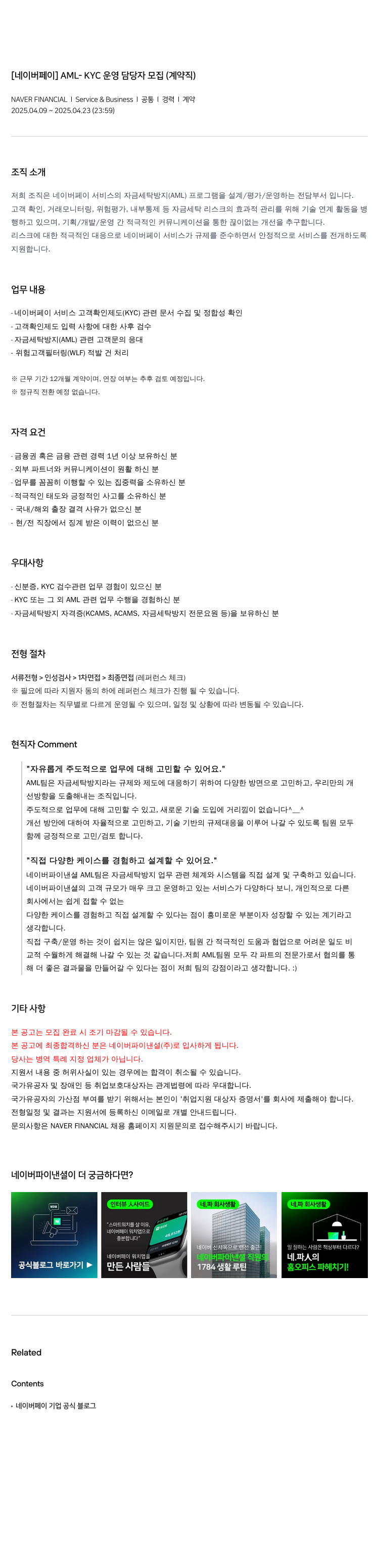 네이버파이낸셜 [네이버 페이] AML - KYC 운영 담당자 모집 (계약직) 채용공고