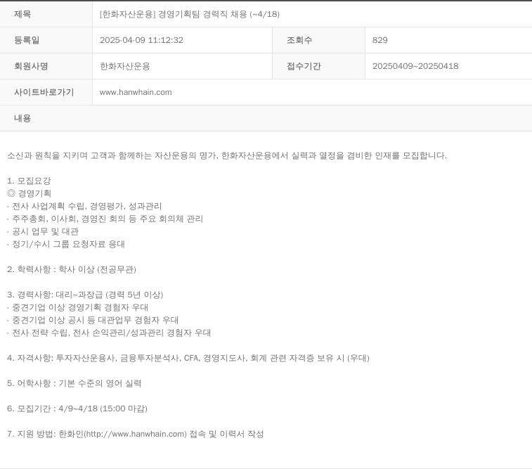 한화자산운용 [한화 자산 운용] 경영 기획팀 경력직 채용 (~4/18) 채용공고