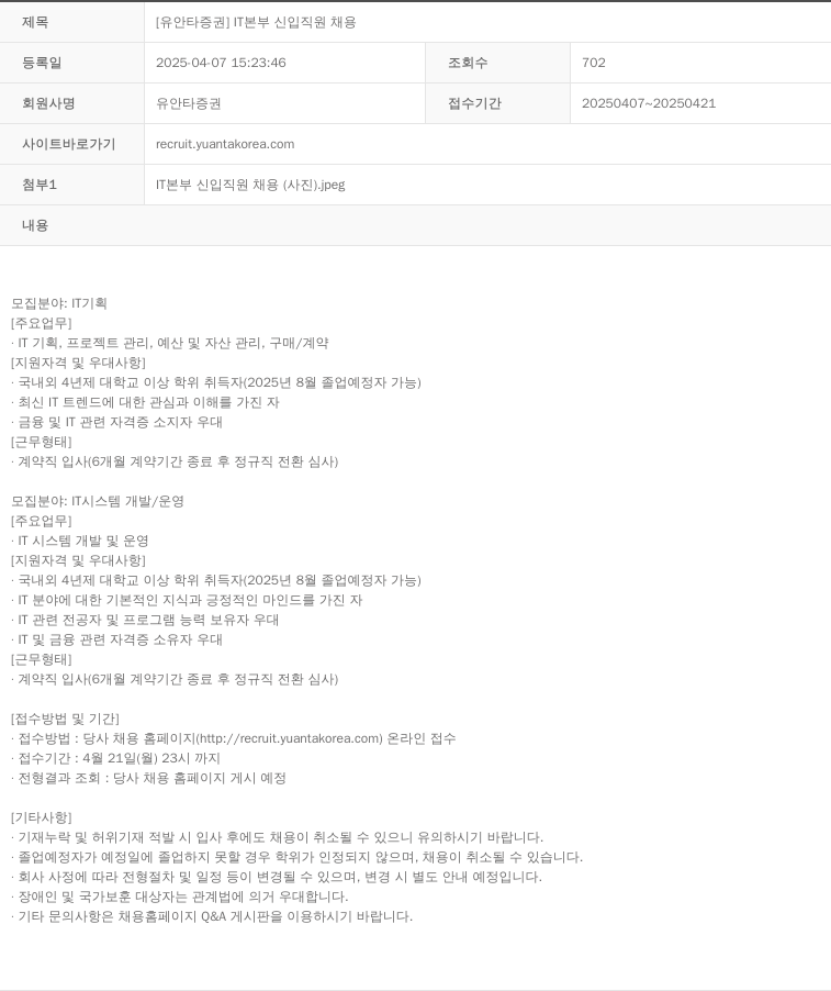 유안타증권 IT 본부 신입 직원 채용 채용공고