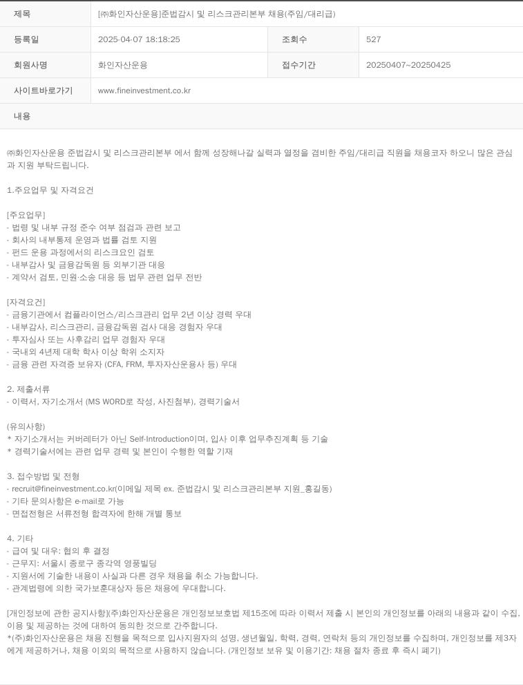 화인자산운용 준법감시 및 리스크관리본부 채용 (주임/대리급) 채용공고