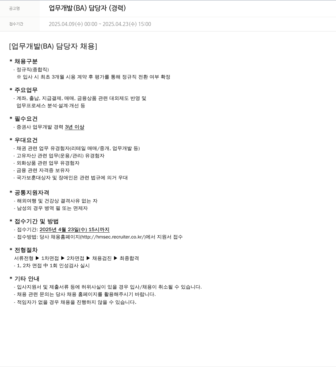 현대차증권 업무 개발 (BA) 담당자 (경력) 채용공고