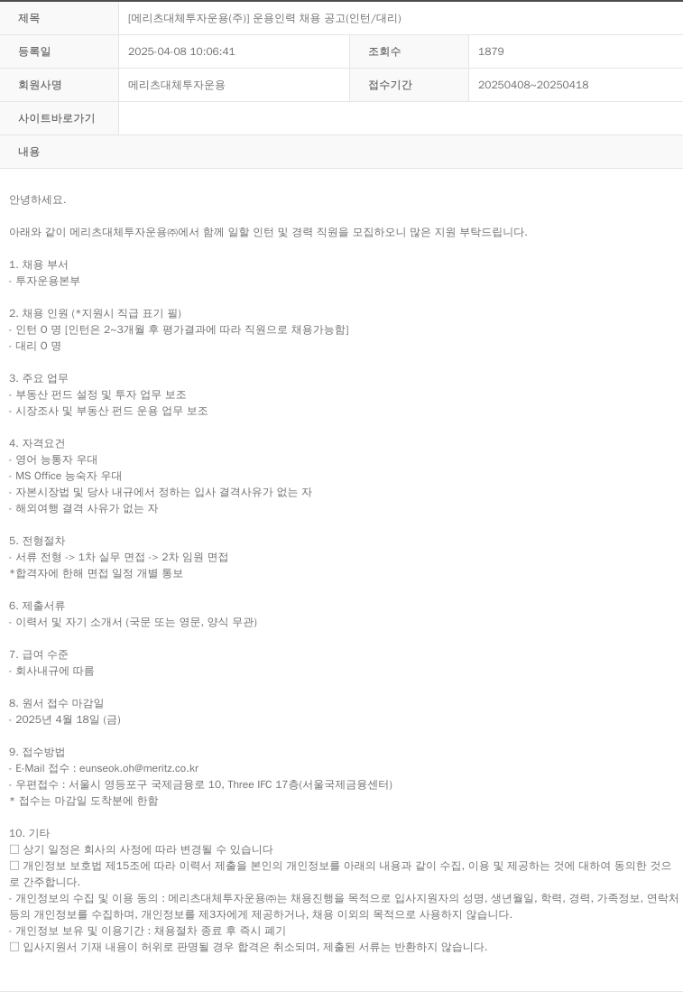 메리츠대체투자운용 운용 인력 채용 공고 (인턴 / 대리) 채용공고