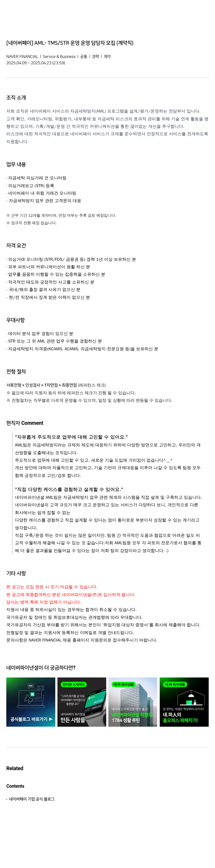 네이버파이낸셜 [네이버 페이] AML - TMS / STR 운영 운영 담당자 모집 (계약직) 채용공고