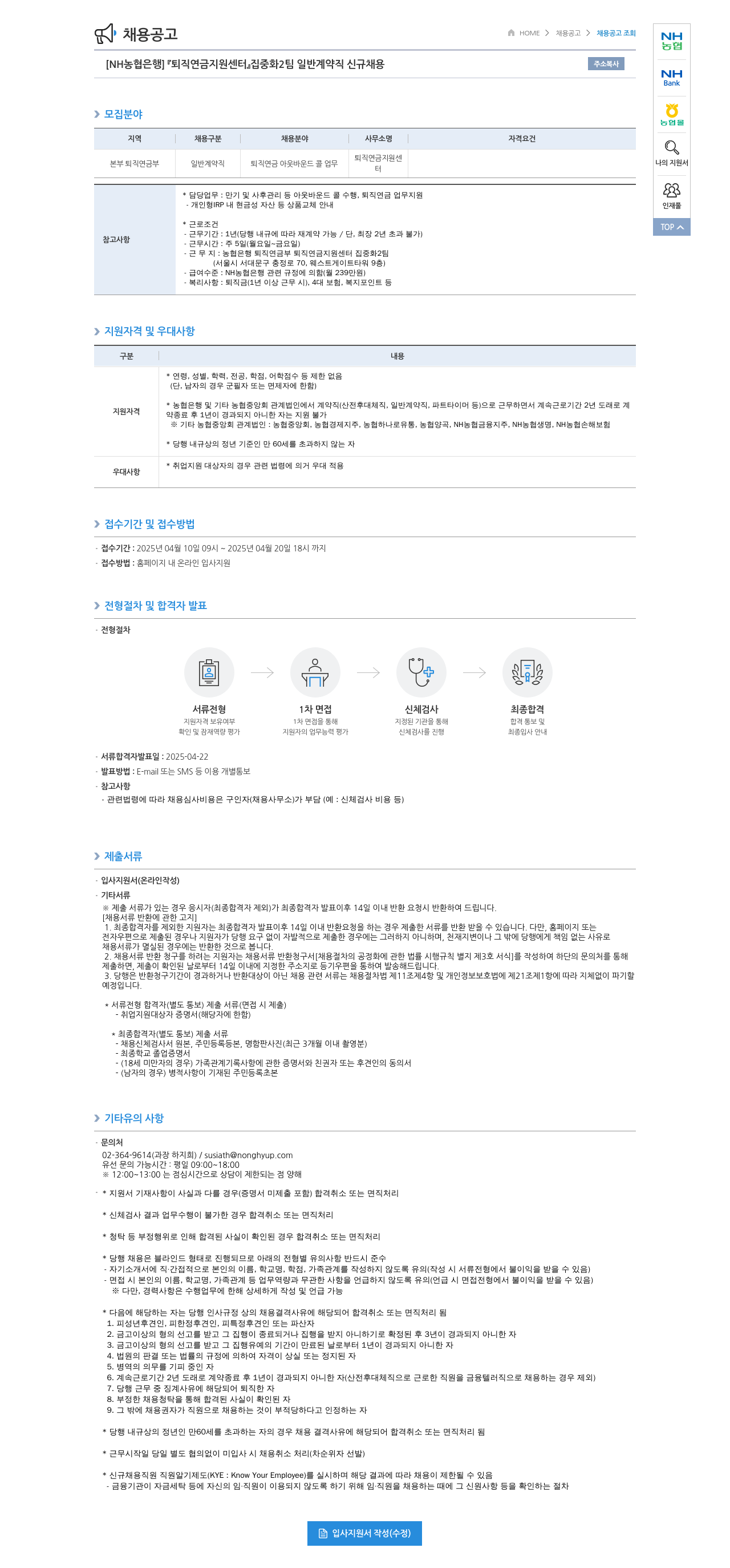 농협은행 [NH농협은행] 『퇴직연금지원센터』 집중화2팀 일반계약직 신규채용 채용공고