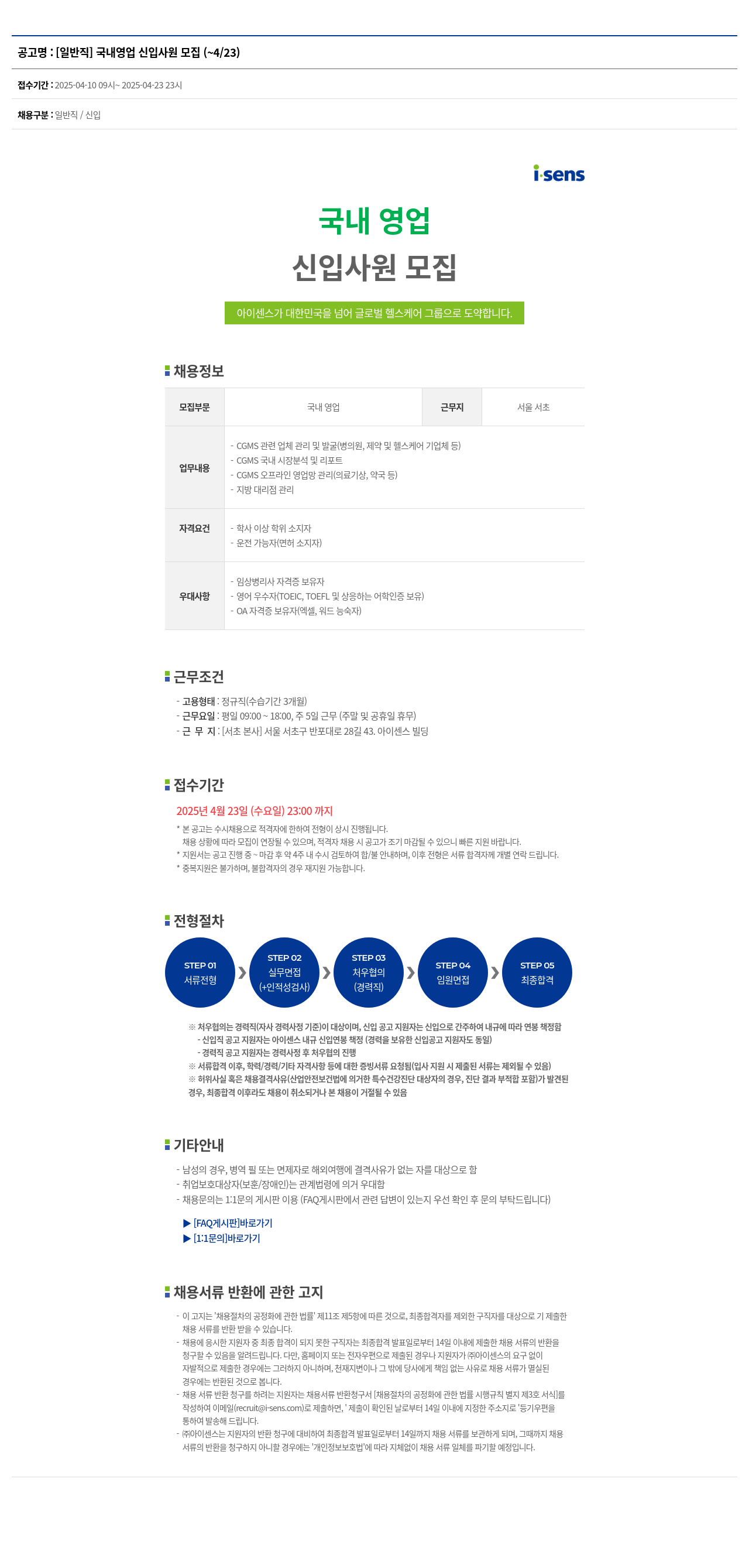 아이센스 [일반직] 국내 영업 신입 사원 모집 채용공고