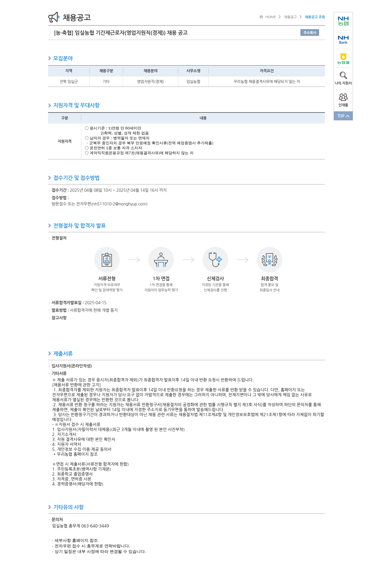 농업협동조합중앙회 임실 농협 기간제 근로자 (영업 지원직(경제)) 채용 공고 채용공고