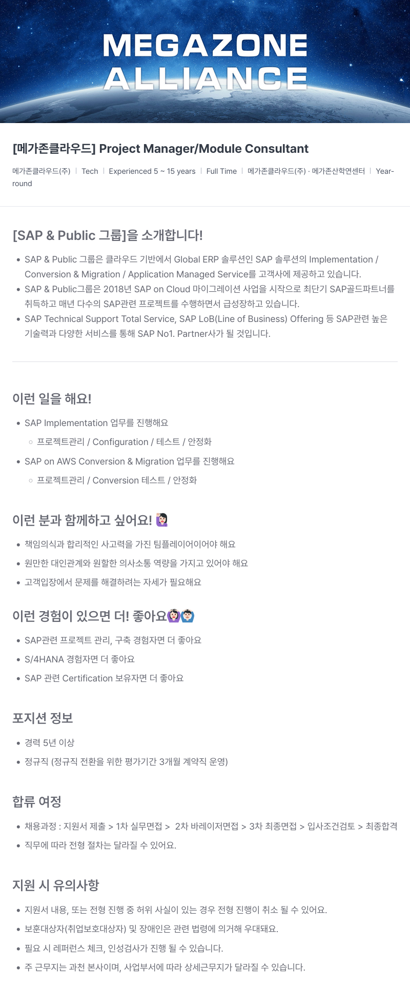 메가존클라우드 [메가존 클라우드] Project Manager / Module Consultant 채용공고