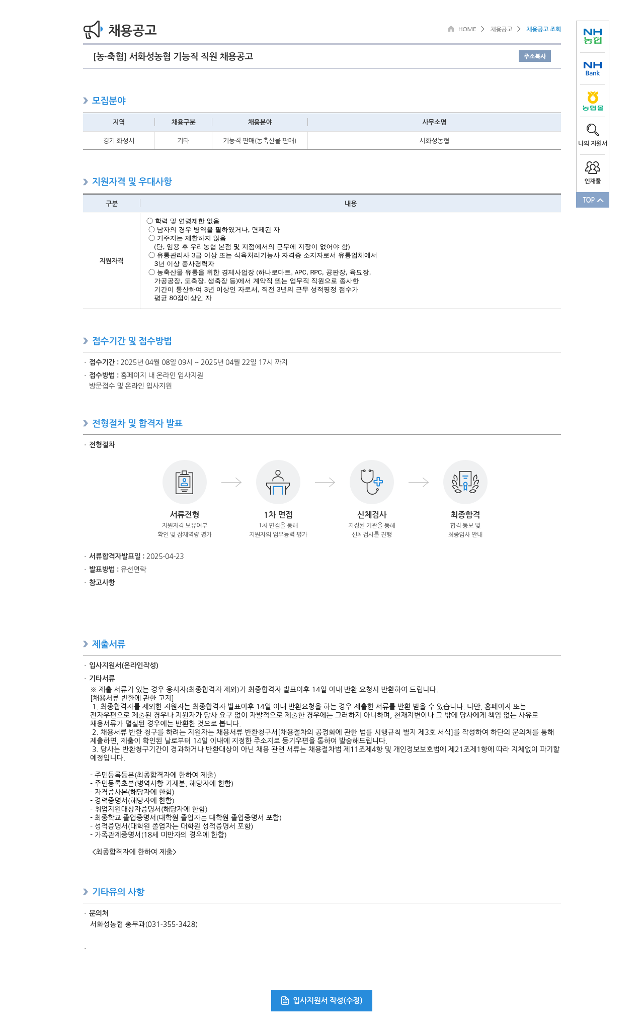 농업협동조합중앙회 서화성농협 기능직 직원 채용 공고 채용공고