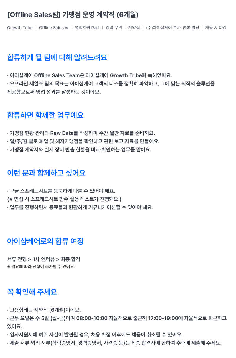 아이샵케어 Offline Sales 팀 가맹점 운영 계약직 (6개월) 채용공고