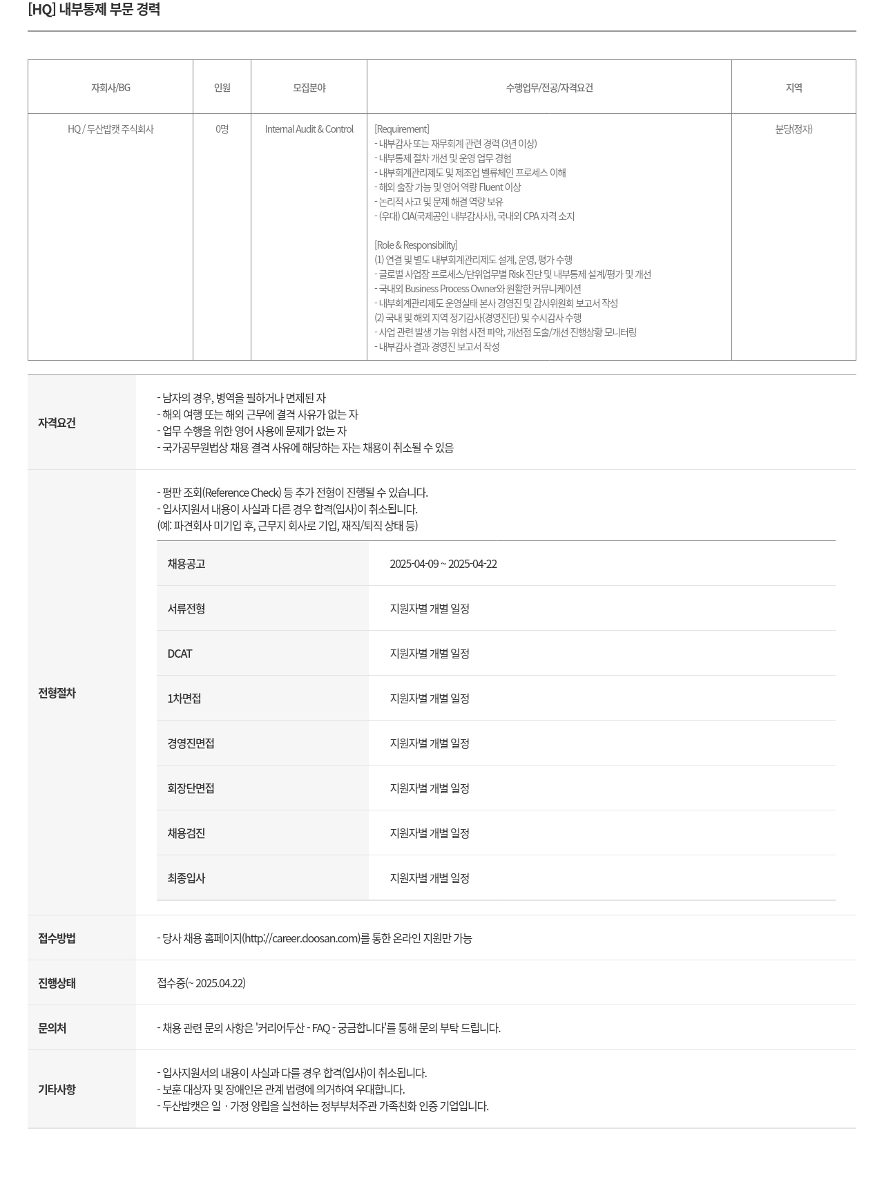 두산밥캣 [HQ] 내부 통제 부문 경력 채용공고
