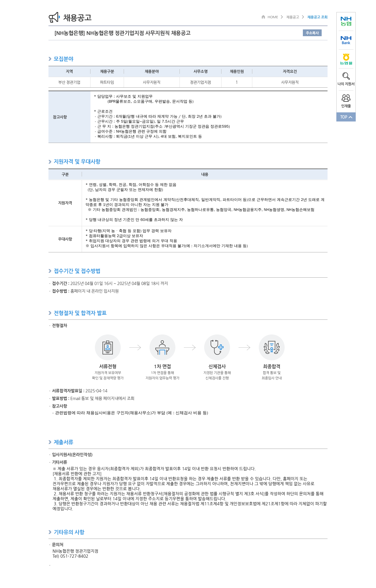 농협은행 NH농협은행 정관기업지점 사무지원직 채용 공고 채용공고