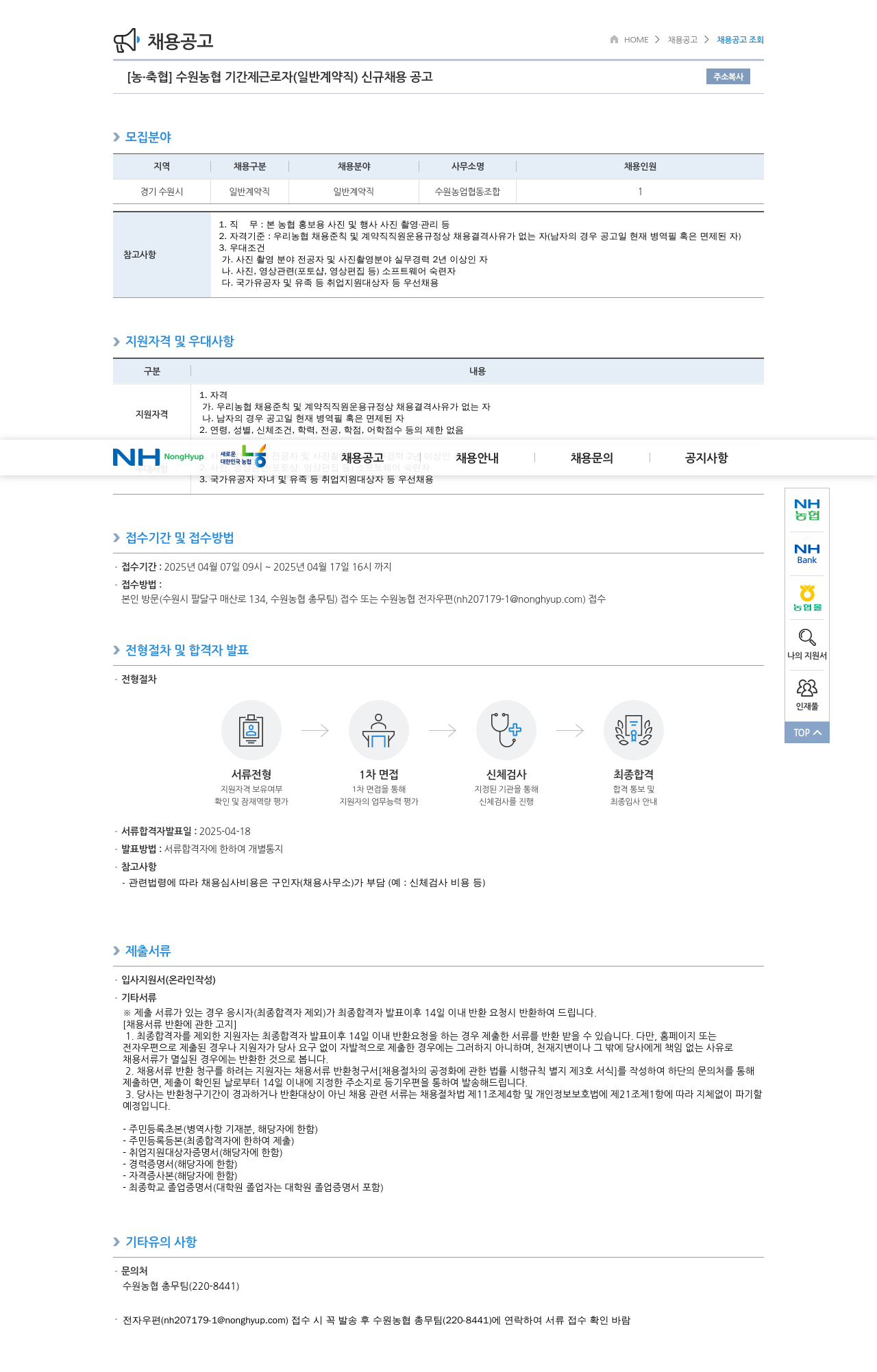 농업협동조합중앙회 수원 농협 기간제 근로자 (일반 계약직) 신규 채용 공고 채용공고