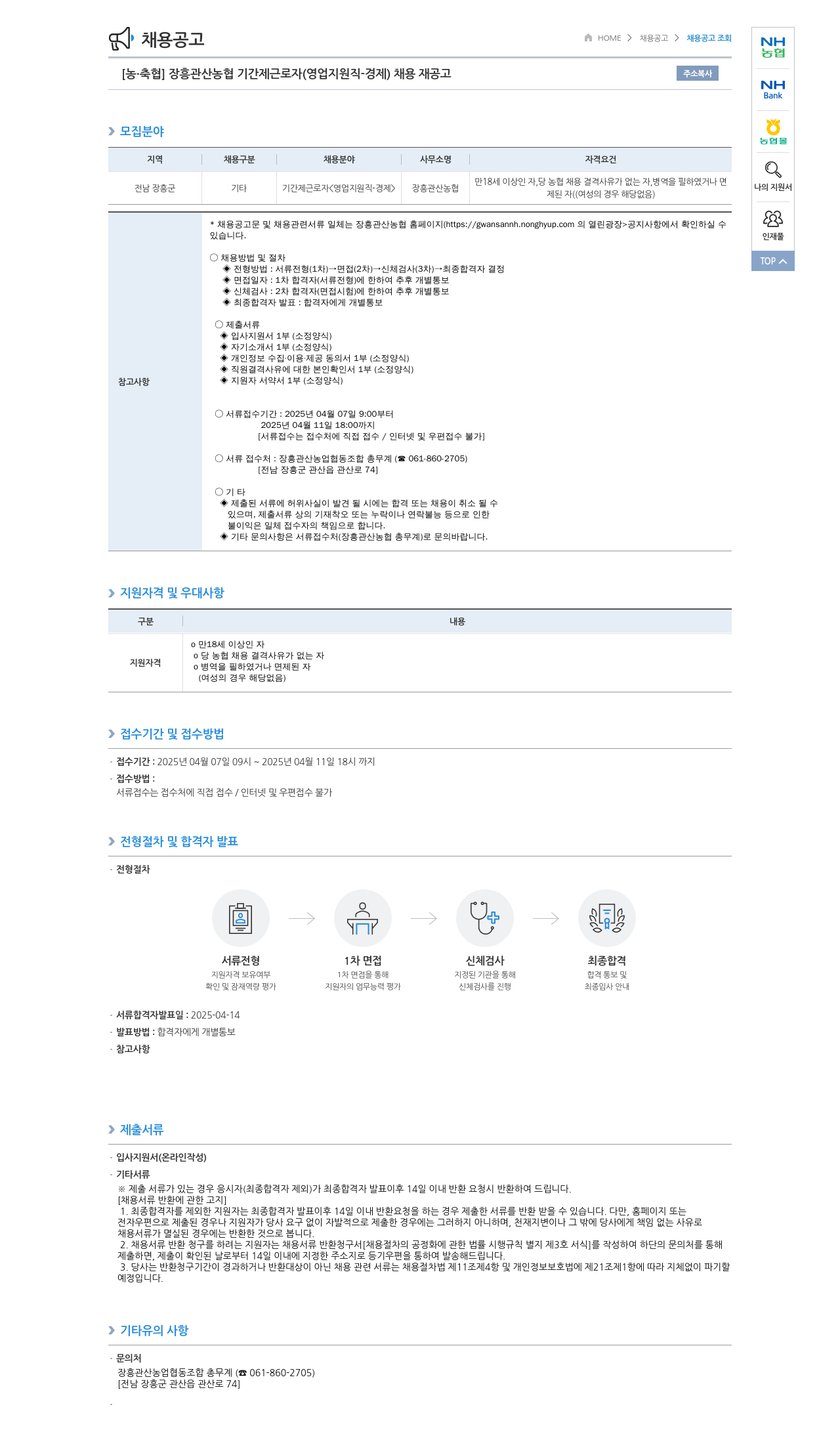 농업협동조합중앙회 장흥 관산 농협 기간제 근로자 (영업 지원직 - 경제) 채용 재공고 채용공고