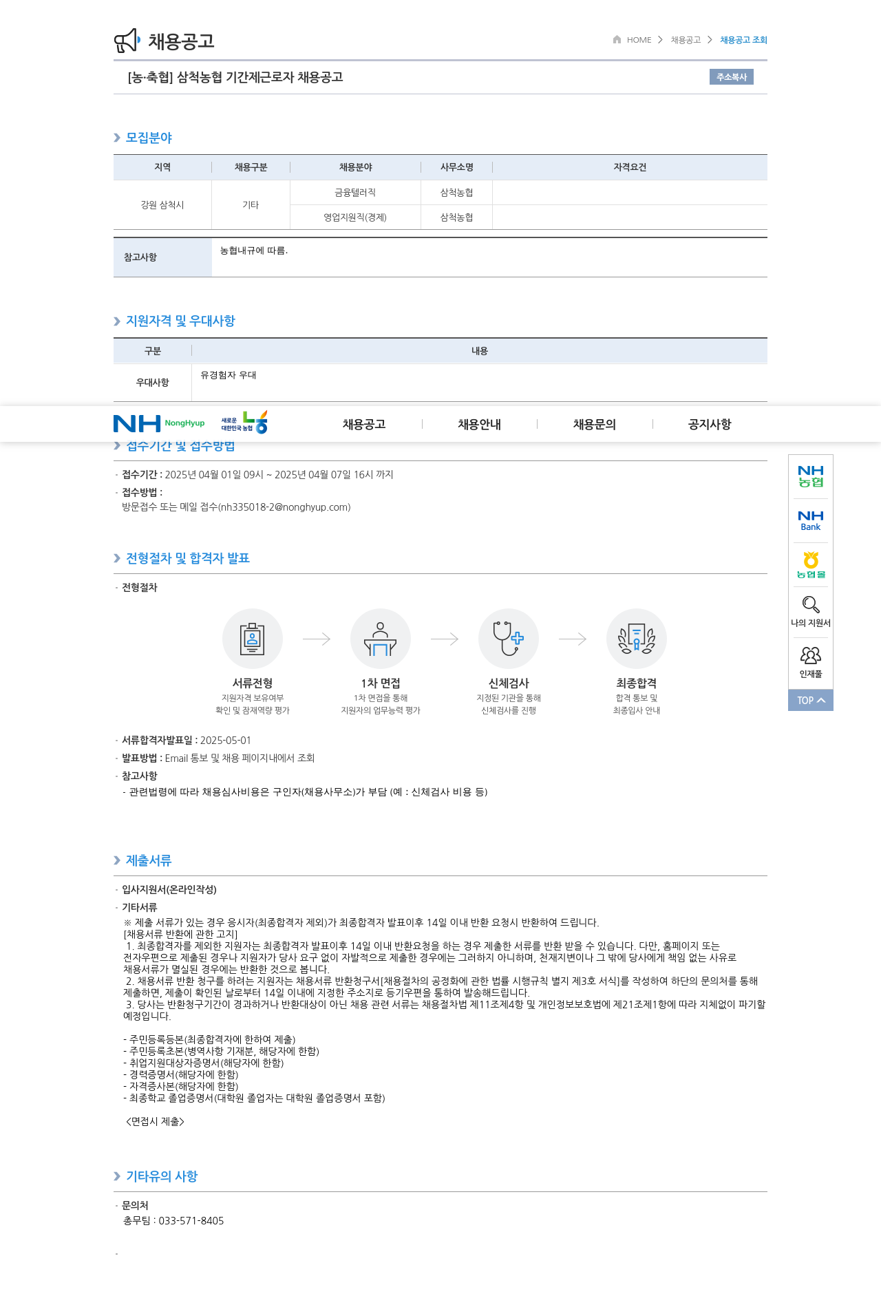 농업협동조합중앙회 삼척 농협 기간제 근로자 채용 공고 채용공고