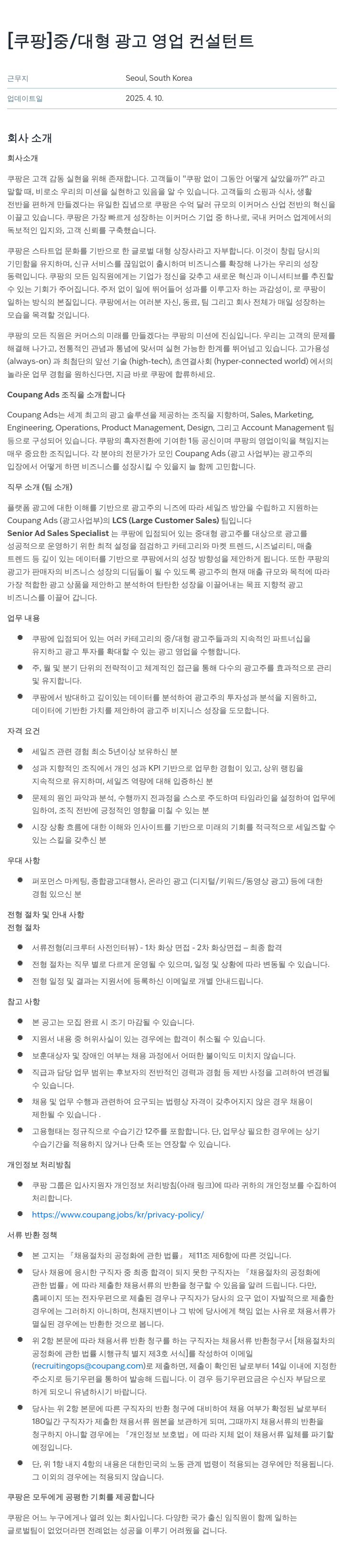 쿠팡 중 / 대형 광고 영업 컨설턴트 채용공고