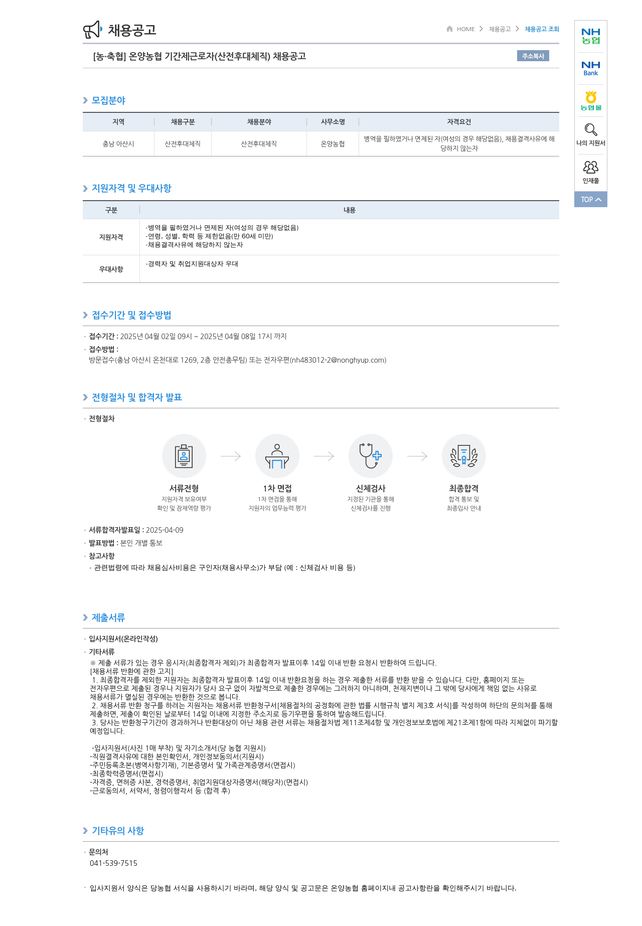 농업협동조합중앙회 온양 농협 기간제 근로자(산전후대체직) 채용 공고 채용공고