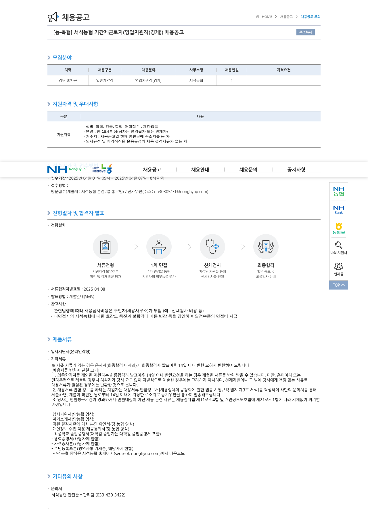 농업협동조합중앙회 서석 농협 기간제 근로자 (영업 지원직(경제)) 채용 공고 채용공고