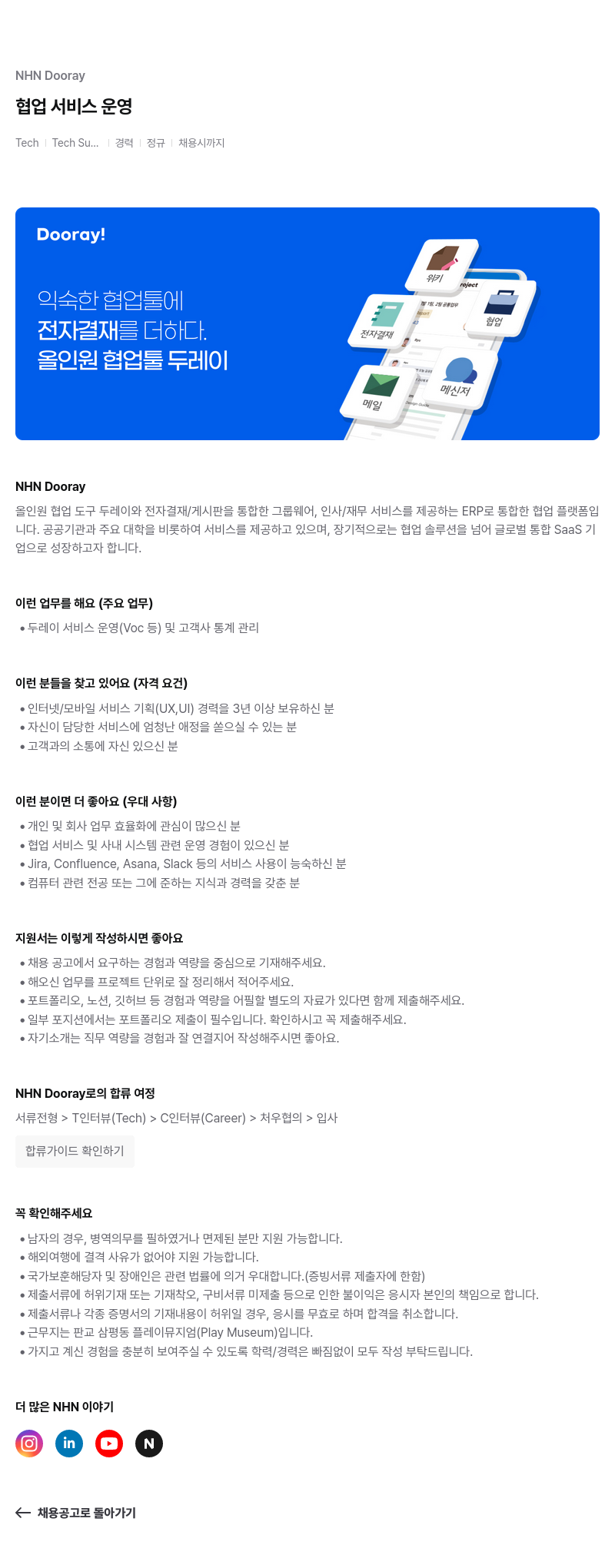 NHN 두레이 Dooray 협업 서비스 운영 채용공고