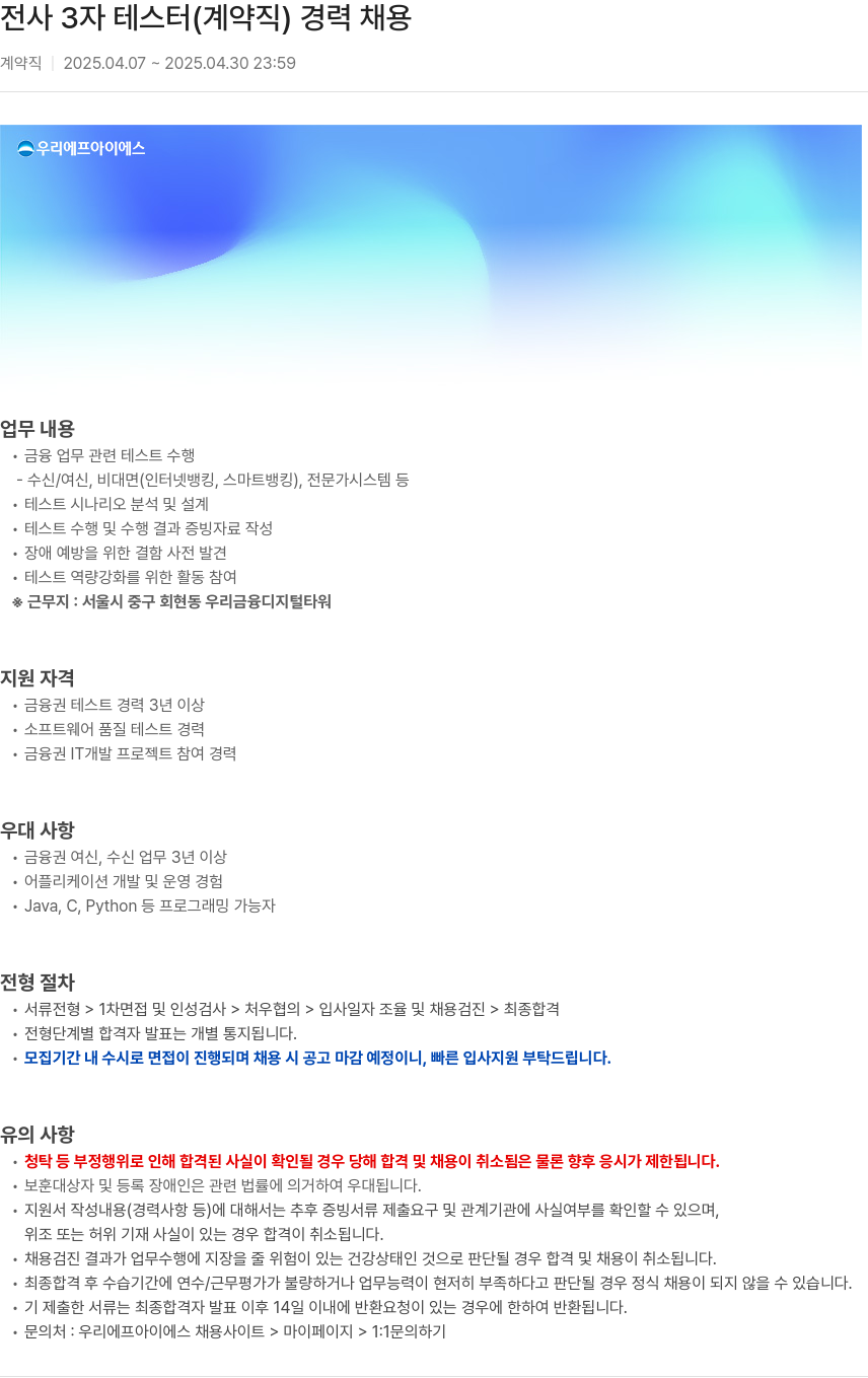 우리에프아이에스 전사 3자 테스터 (계약직) 경력 채용 채용공고