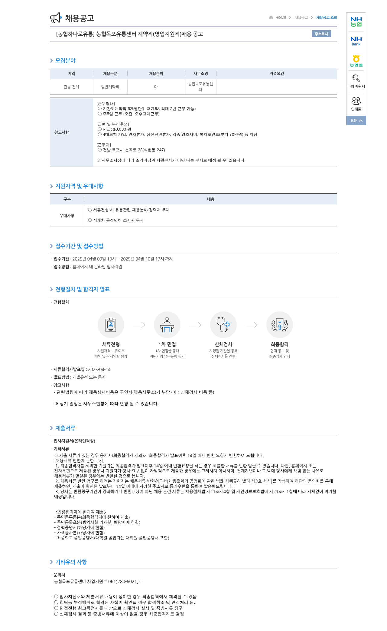 농협하나로유통 농협 목포 유통 센터 계약직 (영업 지원직) 채용 공고 채용공고