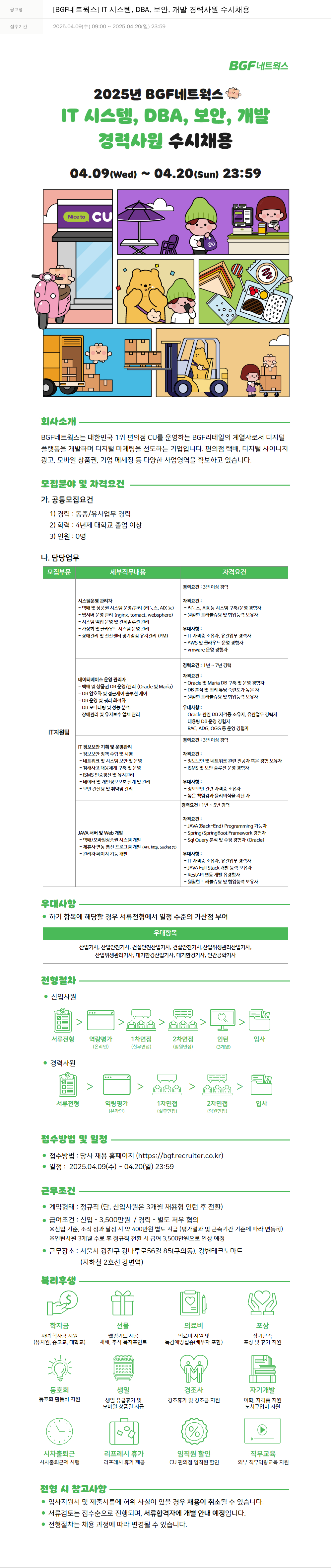 BGF네트웍스 [BGF 네트웍스] IT 시스템, DBA, 보안, 개발 경력 사원 수시 채용 채용공고