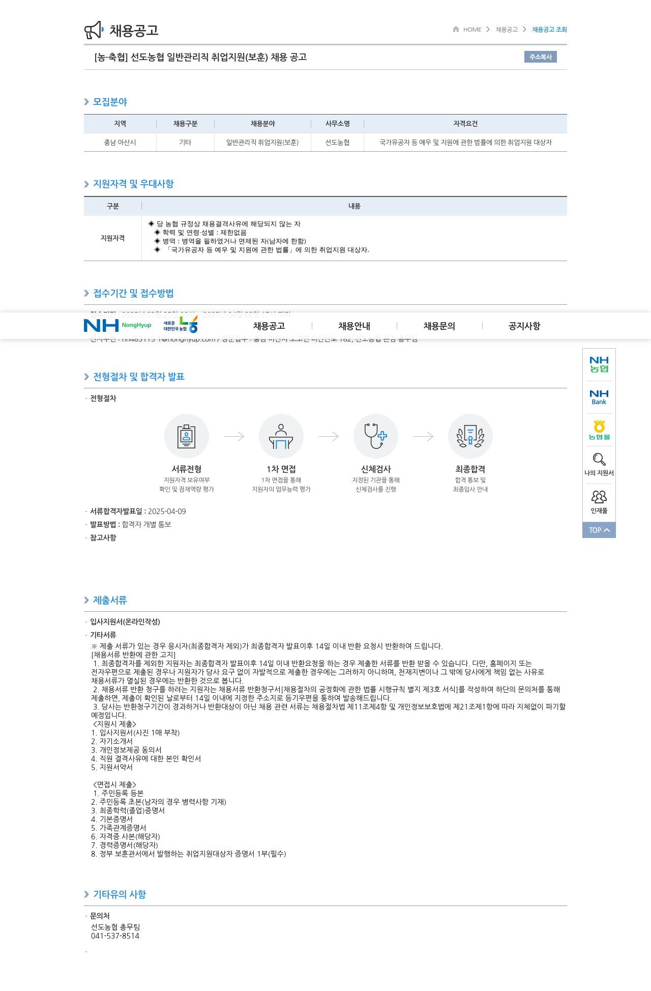 농업협동조합중앙회 선도 농협 일반 관리직 취업 지원 (보훈) 채용 공고 채용공고