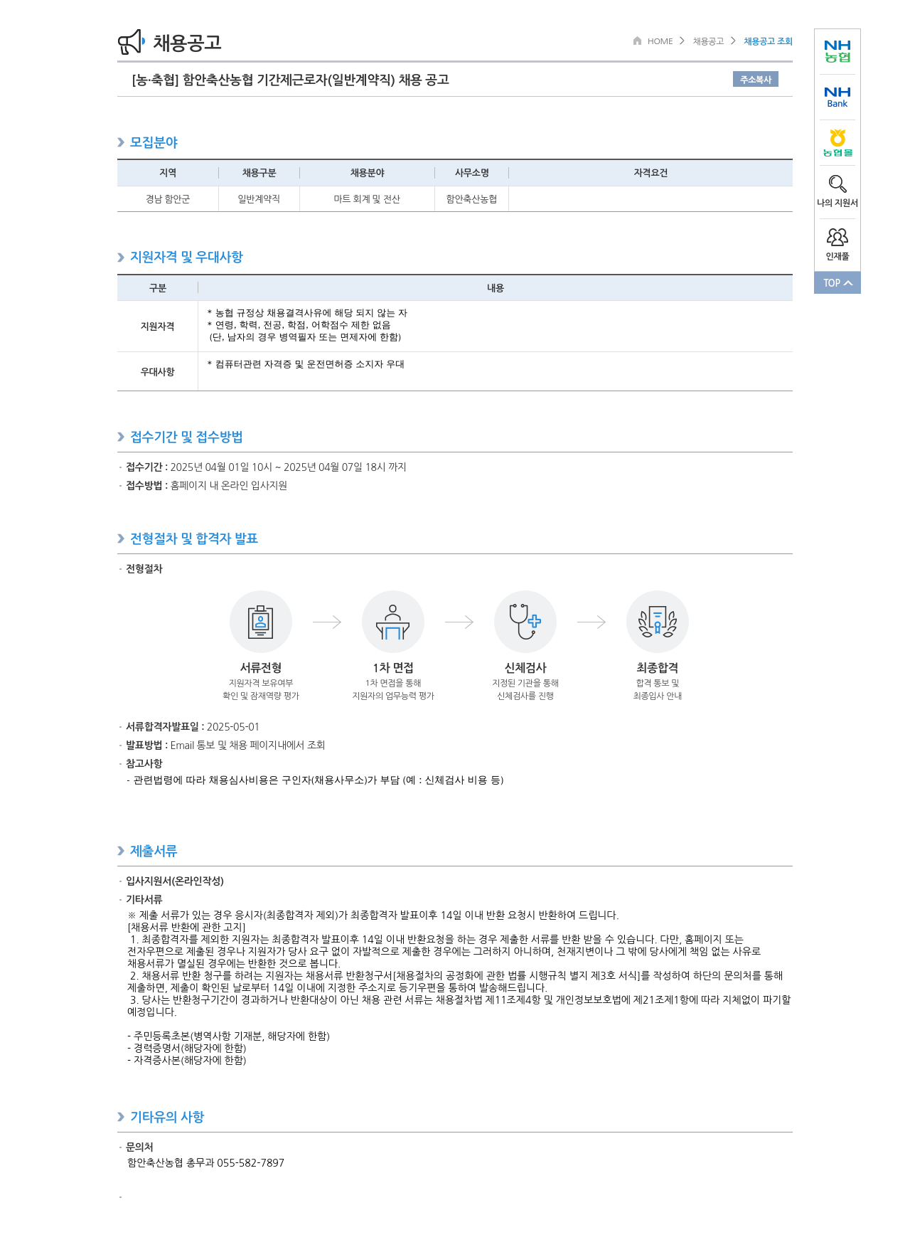 농업협동조합중앙회 함안 축산 농협 기간제 근로자(일반 계약직) 채용 공고 채용공고