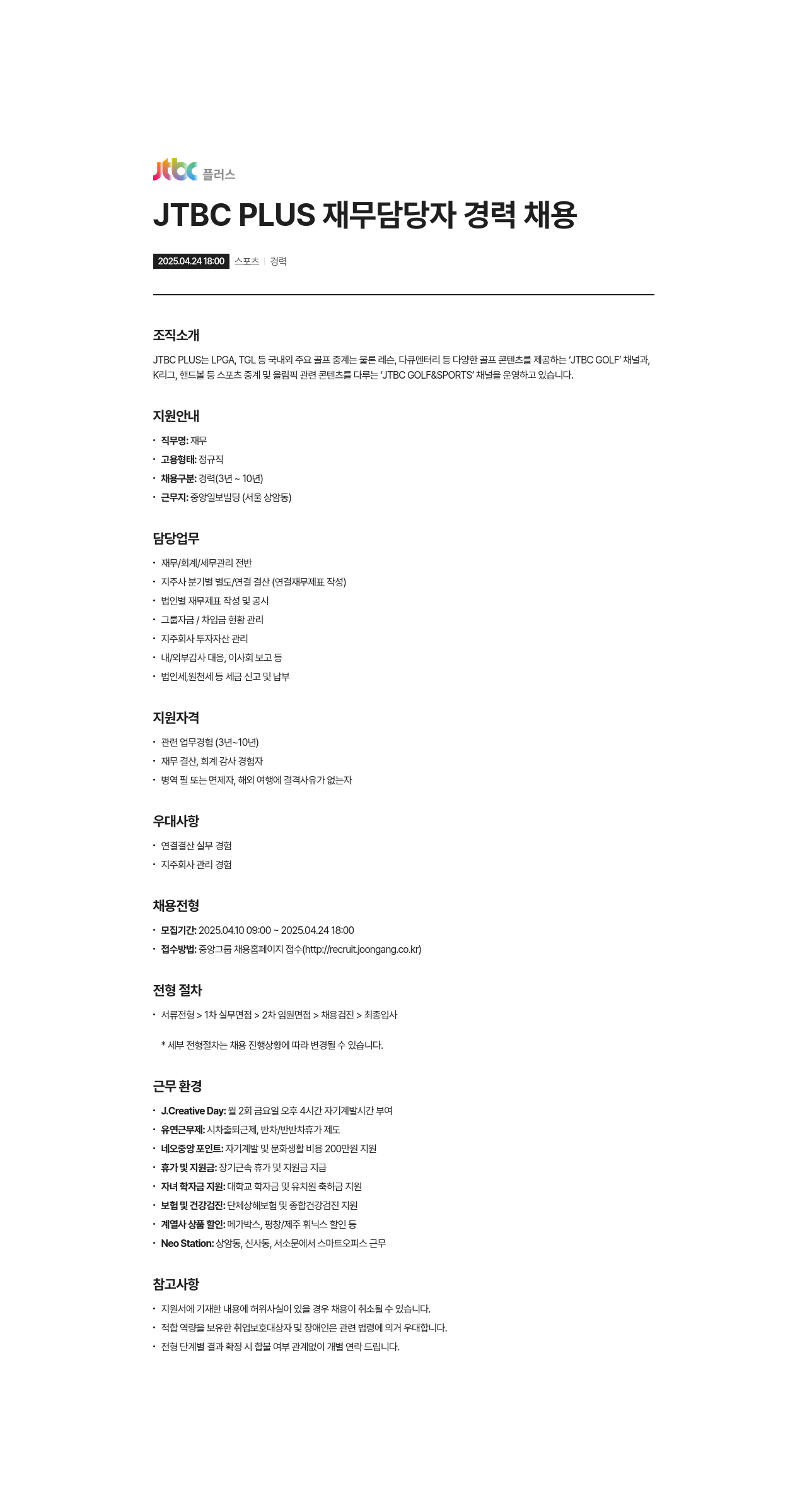 JTBC플러스 JTBC PLUS 재무 담당자 경력 채용 채용공고