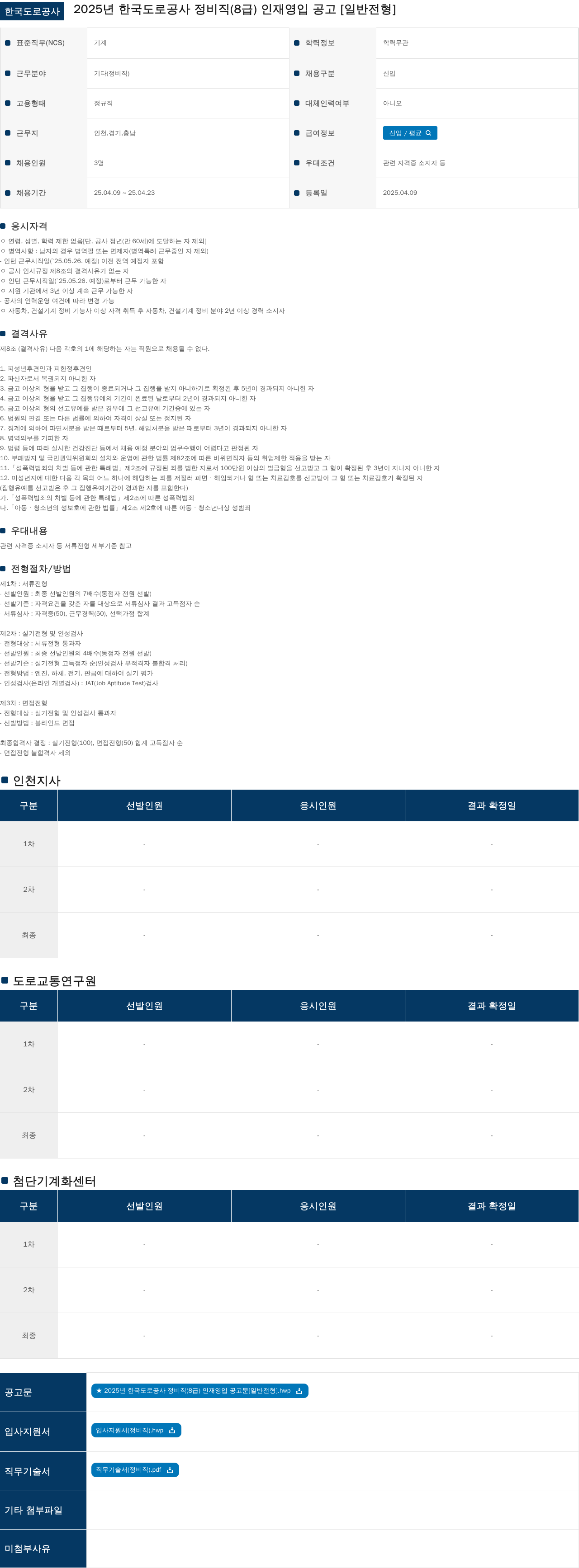 한국도로공사 2025년 한국도로공사 정비직(8급) 인재 영입 공고 [일반 전형] 채용공고