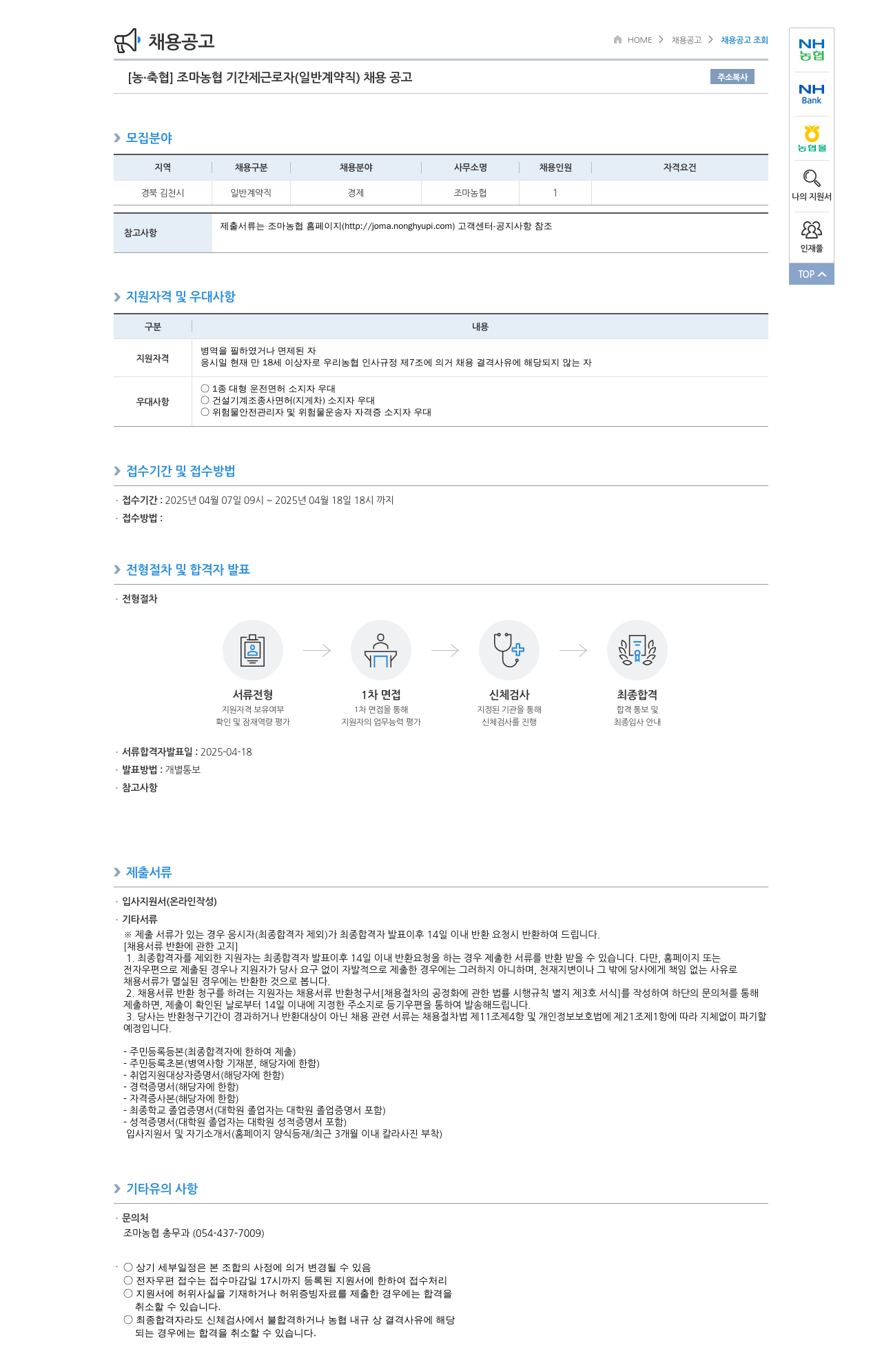 농업협동조합중앙회 조마농협 기간제 근로자(일반 계약직) 채용 공고 채용공고