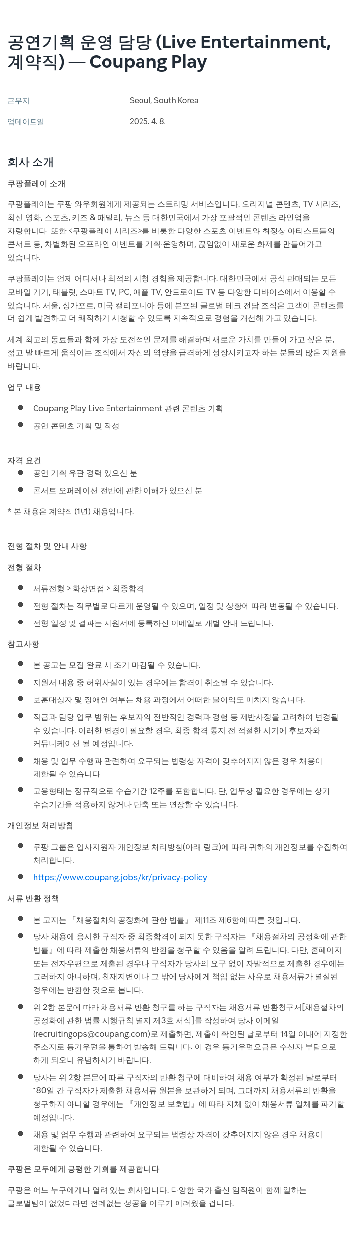 쿠팡 공연 기획 운영 담당 (Live Entertainment, 계약직) 채용공고