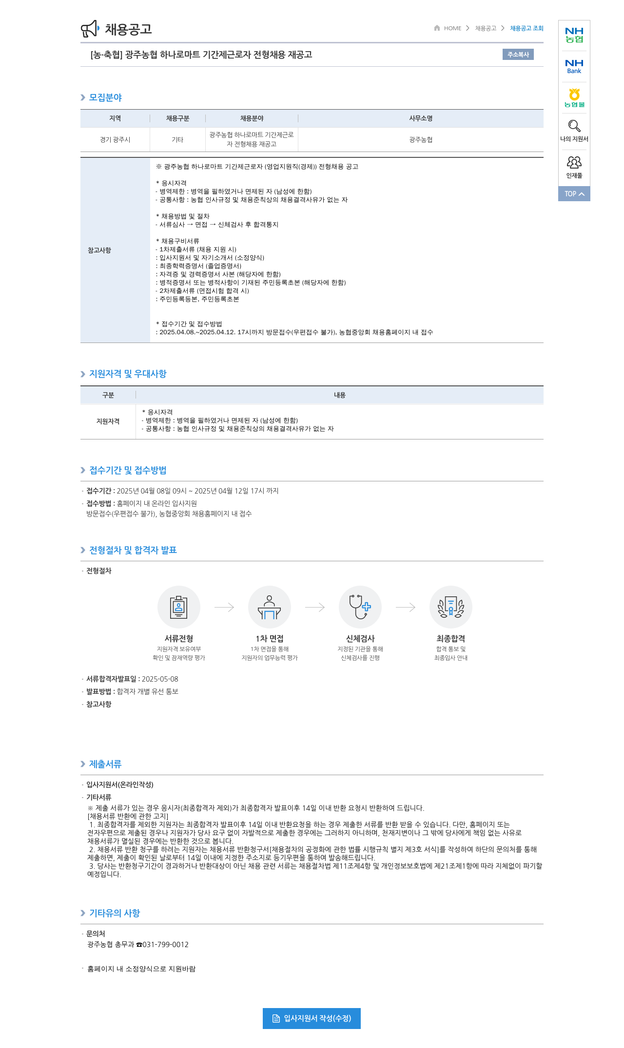농업협동조합중앙회 광주 농협 하나로 마트 기간제 근로자(영업 지원직(경제)) 전형 채용 재공고 채용공고