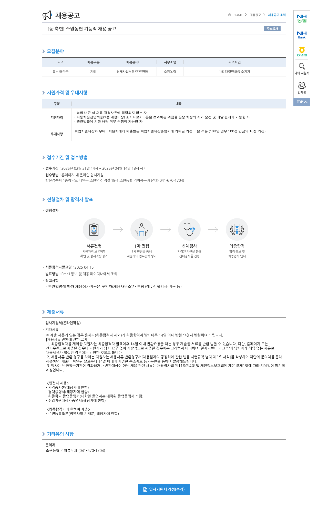농업협동조합중앙회 소원 농협 기능직 채용 공고 채용공고