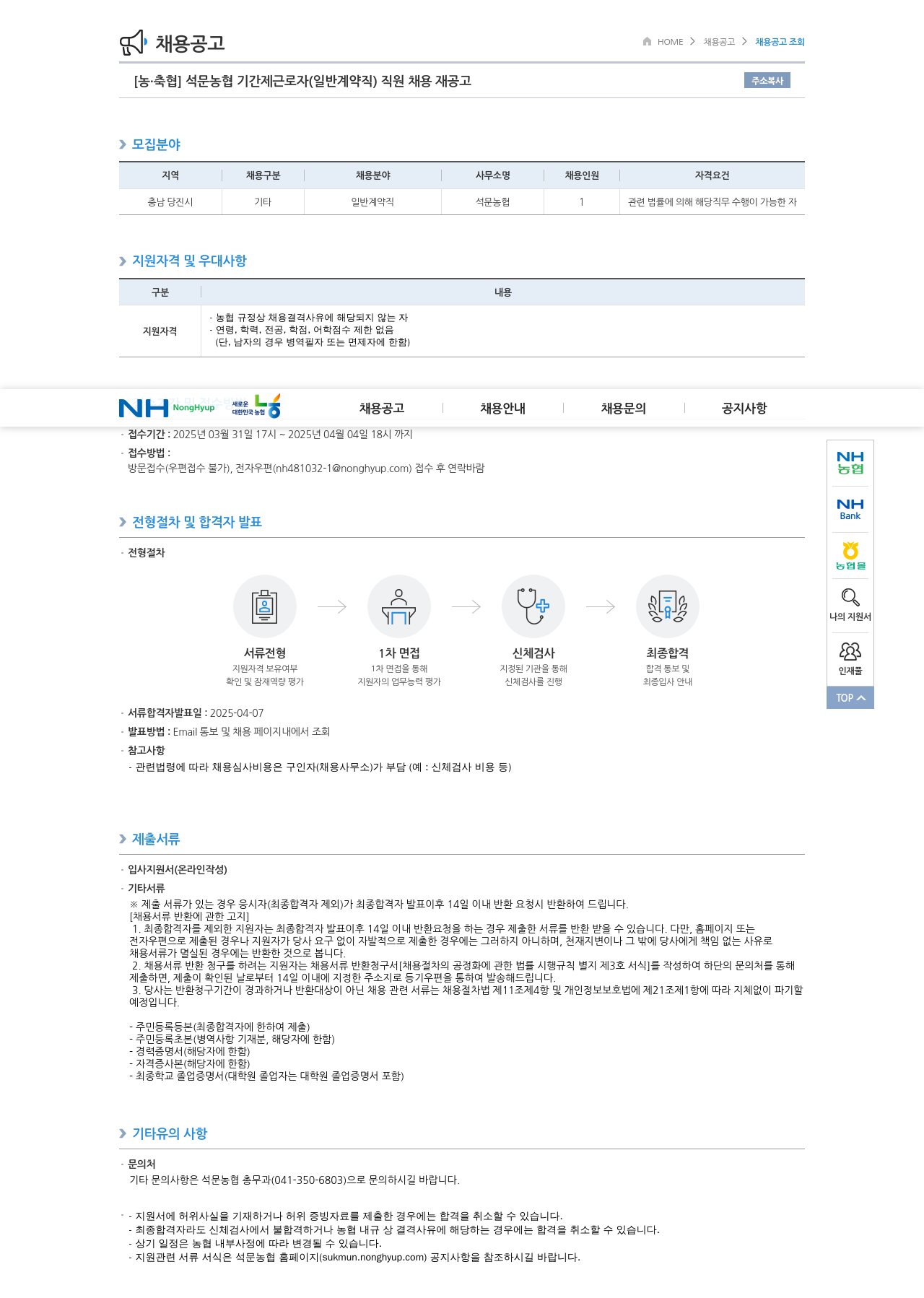 농업협동조합중앙회 석문 농협 기간제 근로자(일반 계약직) 직원 채용 재공고 채용공고