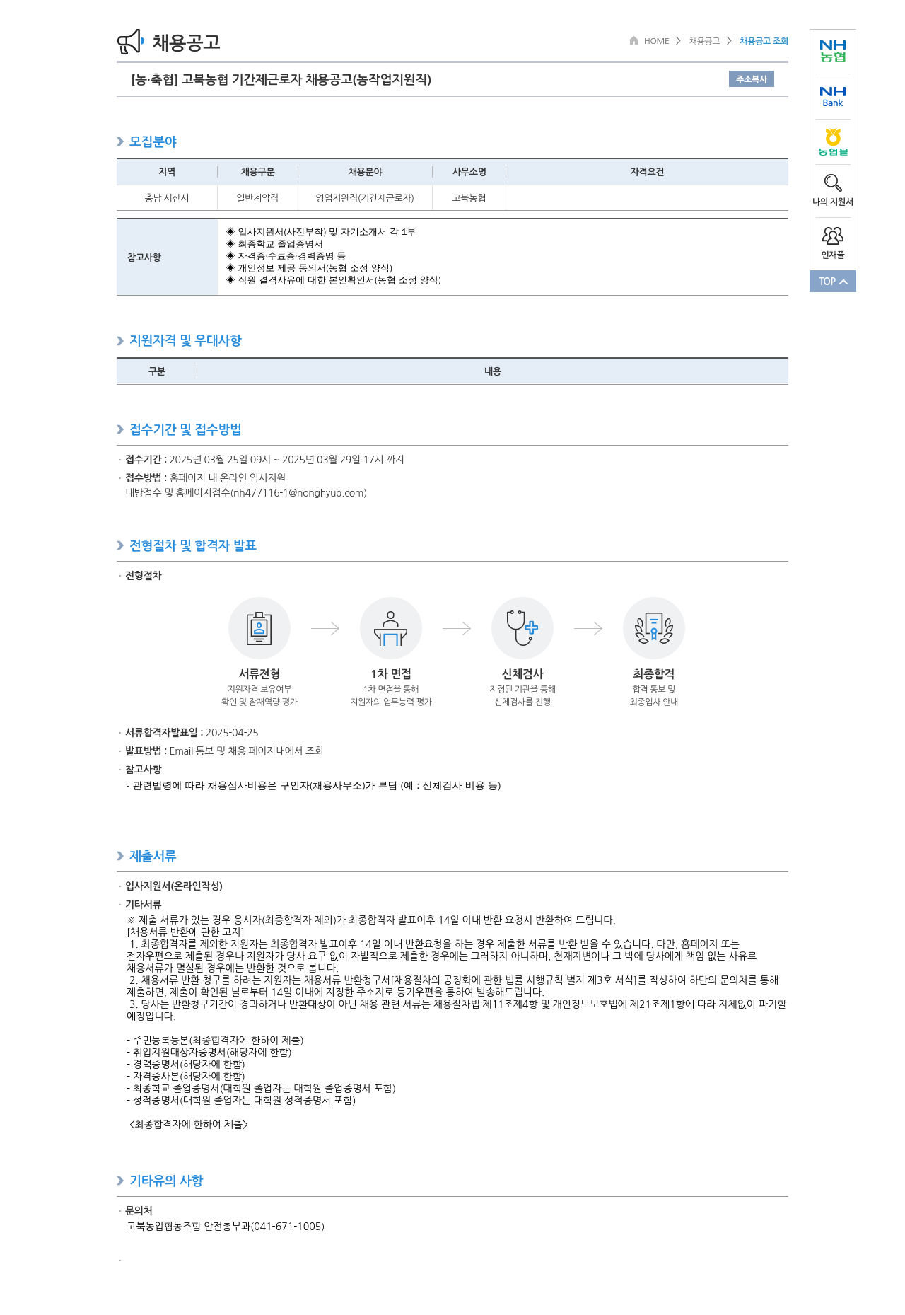농업협동조합중앙회 [농·축협] 고북 농협 기간제 근로자 채용 공고 (농 작업 지원직) 채용공고