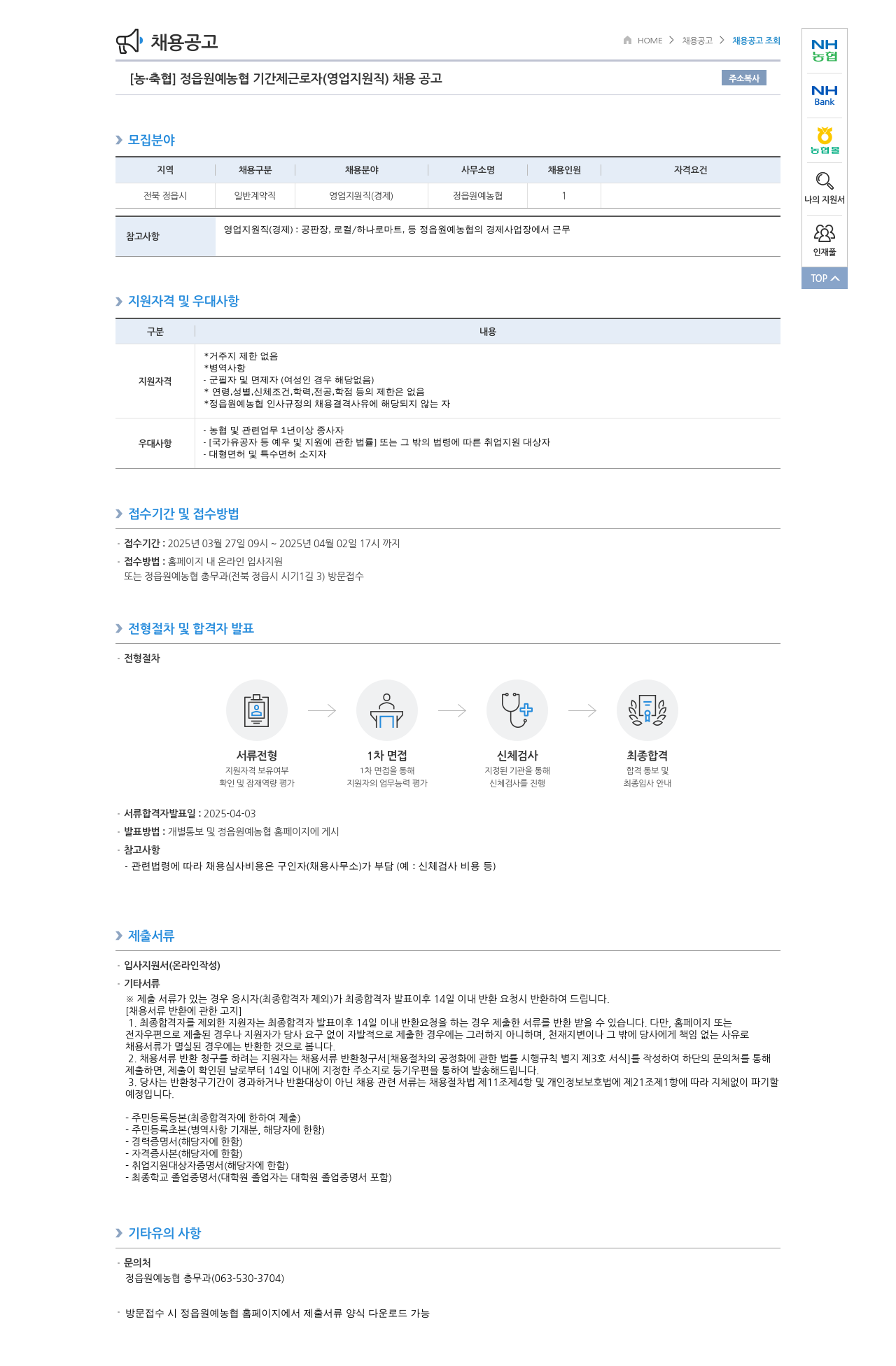 농업협동조합중앙회 정읍 원예 농협 기간제 근로자(영업 지원직) 채용 공고 채용공고