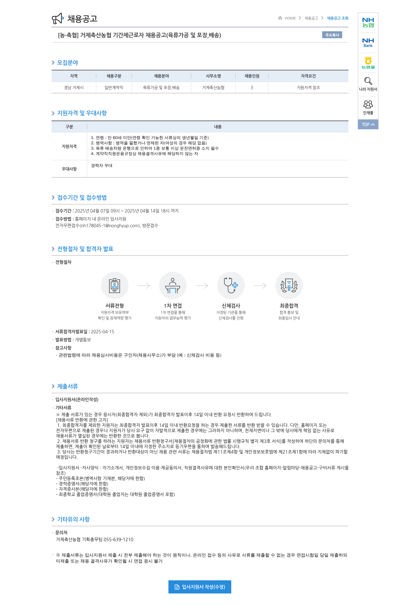 농업협동조합중앙회 거제 축산 농협 기간제 근로자 채용 공고 (육류 가공 및 포장, 배송) 채용공고