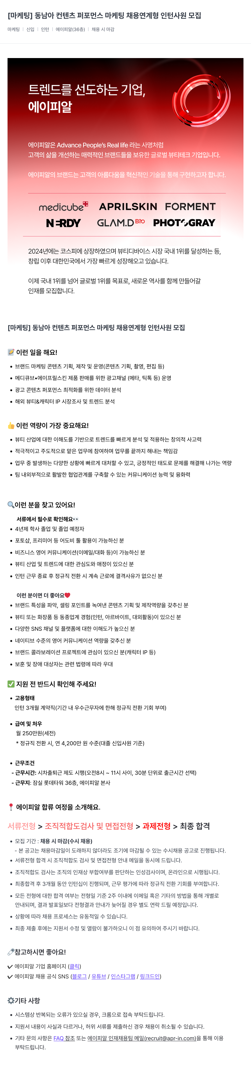 에이피알 [마케팅] 동남아 컨텐츠 퍼포먼스 마케팅 채용 연계형 인턴 사원 모집 채용공고